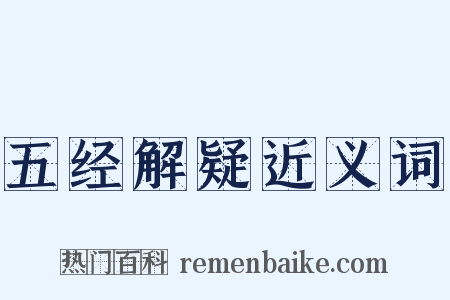 五经解疑近义词是什么意思的图片